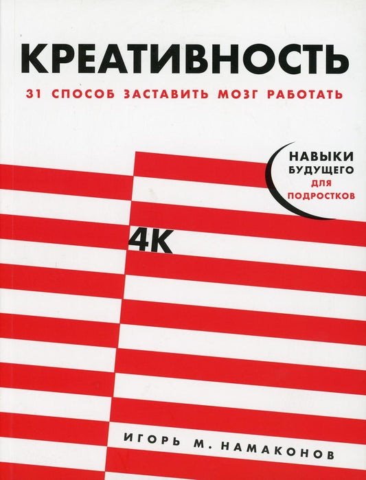 АлП.Креативность:31 способ заставить мозг работать