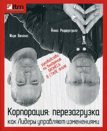 Корпорация : Перезагрузка. Как лидеры управляют изменениями. Ридерстрале Й., Вилкокс М.