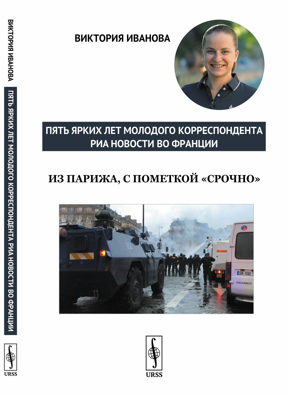 Из Парижа, с пометкой "срочно": Пять ярких лет молодого корреспондента РИА Новости во Франции