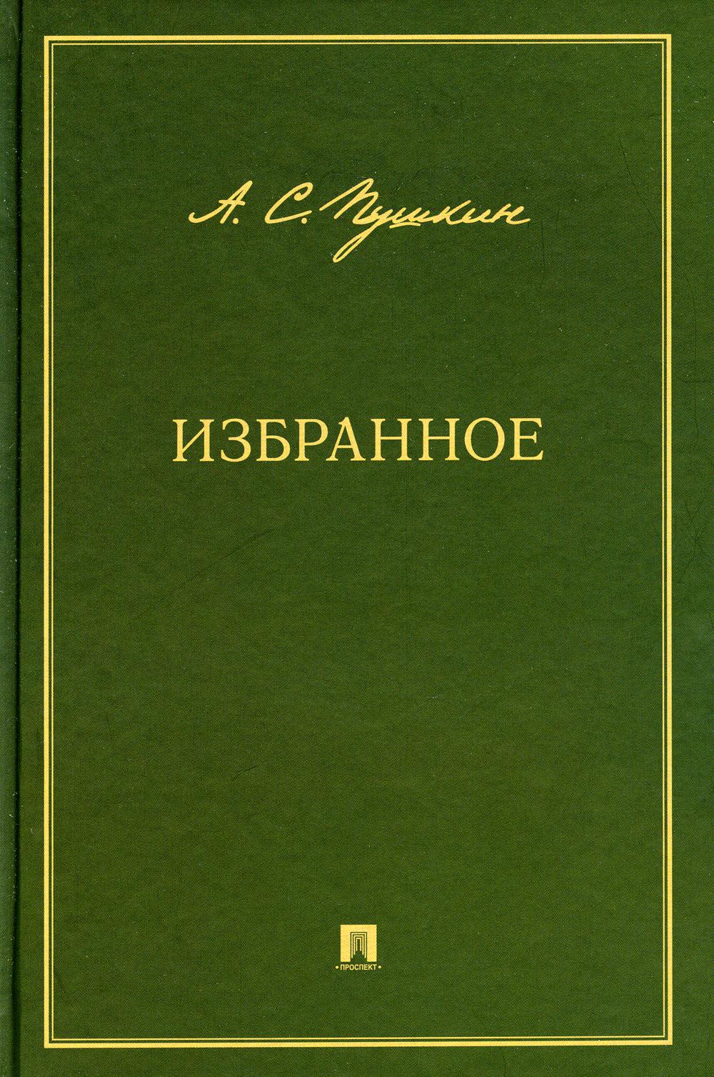 Избранное.-М.:Проспект,2023.