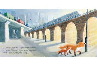 Лисёнок в городе : [сказка] / К. Корреа ; пер. с англ. ; ил. Ш. Джулиана. — М. : Нигма, 2021. — 24 с. : ил.