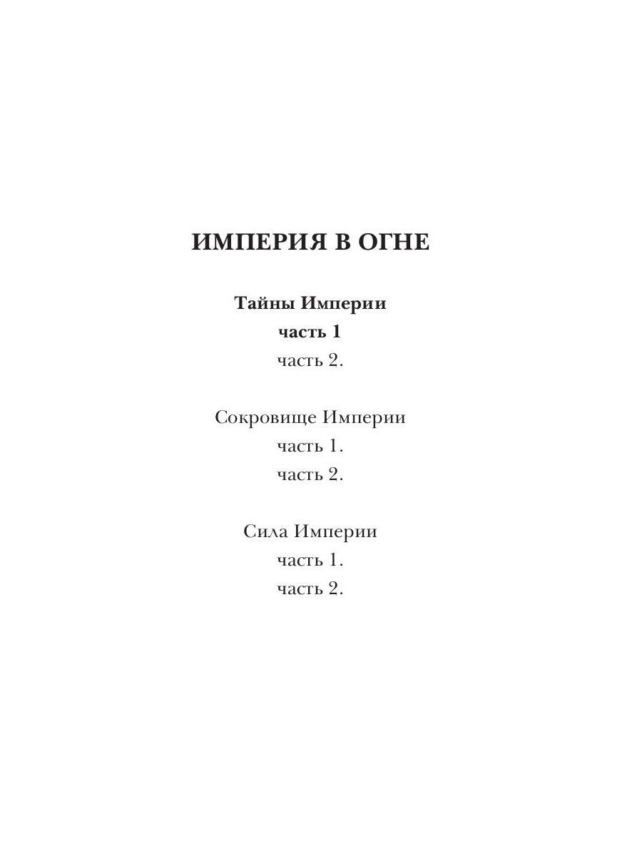 Тайны Империи. Ч. 1