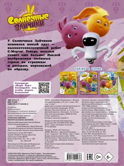 Солнечные Зайчики. Наклей и раскрась (розовая)