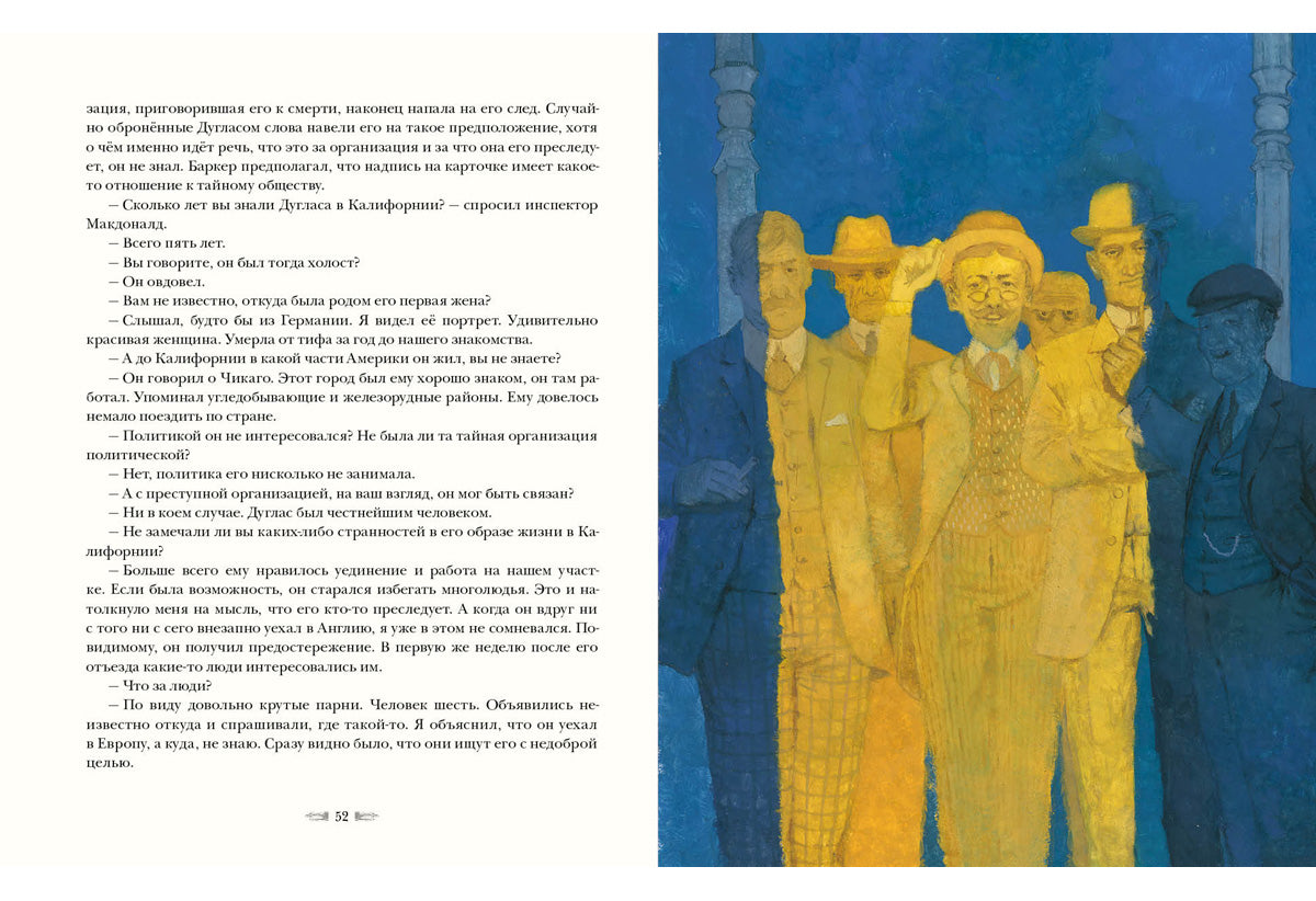 Долина страха : [повесть] / А. К. Дойл ; пер. с англ. И. М. Бернштейн ; ил. О. Н. Пахомова. — М. : Нигма, 2025. — 192 с. : ил. — (Страна приключений).