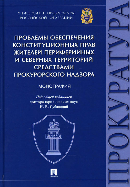 Проблемы обеспечения конституционных прав жителей периферийных и северных территорий средствами прокурорского надзора.Монография.-М.:Проспект,2021. /=