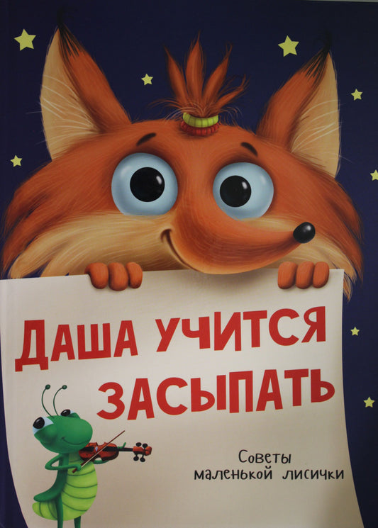 ДАША УЧИТСЯ ЗАСЫПАТЬ глянц.ламин.обл, офсет 215х290