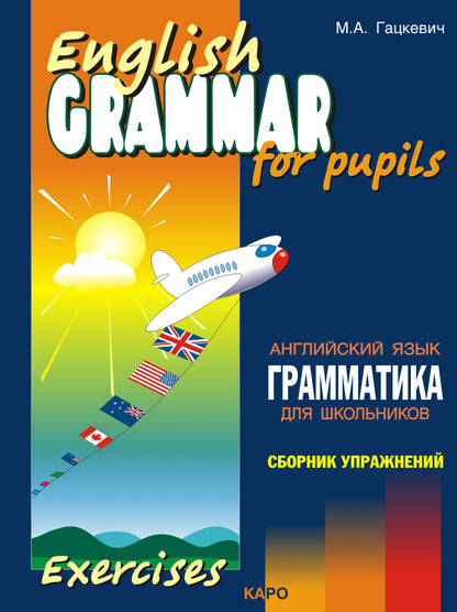 Гацкевич. Грамматика английского языка для школьников. Сборник упражнений. Книга 3