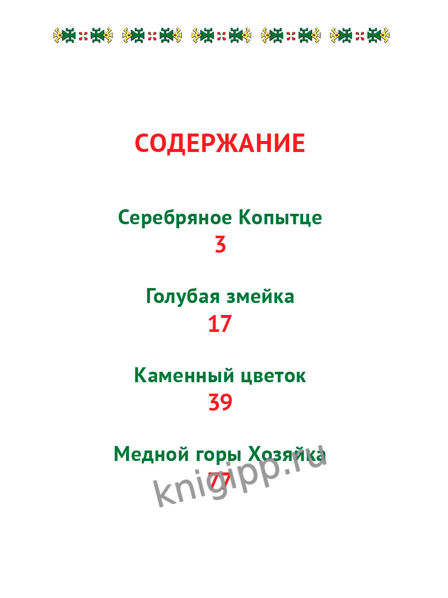 Л.С. МАЛАХИТОВАЯ ШКАТУЛКА 96с.