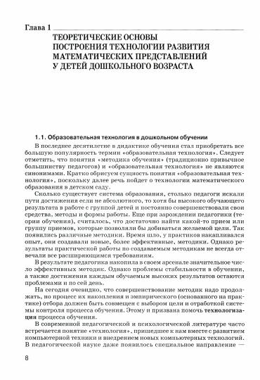 Теория и технология развития математических представлений у детей дошкольного возраста: учебное пособие для вузов (бакалавриат)