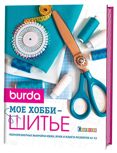 Burda Мое хобби – шитье. Полноразмерные выкройки юбки,брюк и жакета размеров 42-52. Сост. Лейбова К.
