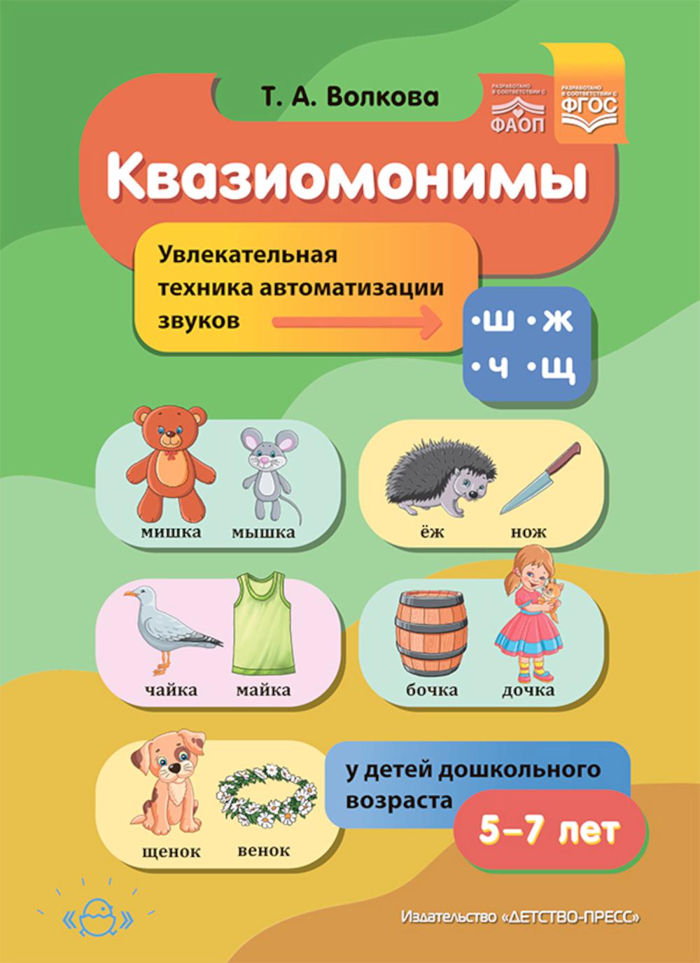 Квазиомонимы. Увлекательная техника автоматизации звуков [ш], [ж], [ч], [щ] у детей дошкольного возраста.5-7лет. ФАОП. ФГОС.