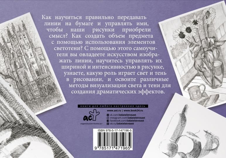 Линия и светотень в рисовании. Альбом для скетчинга