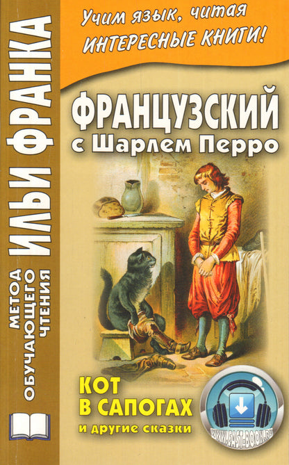 Французский с Шарлем Перро. Кот в сапогах и другие сказки ( на французком языке).
