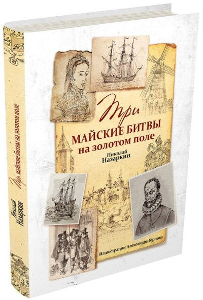 Три майские битвы на золотом поле