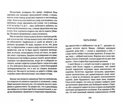 История кавалера де Грие и Манон Леско