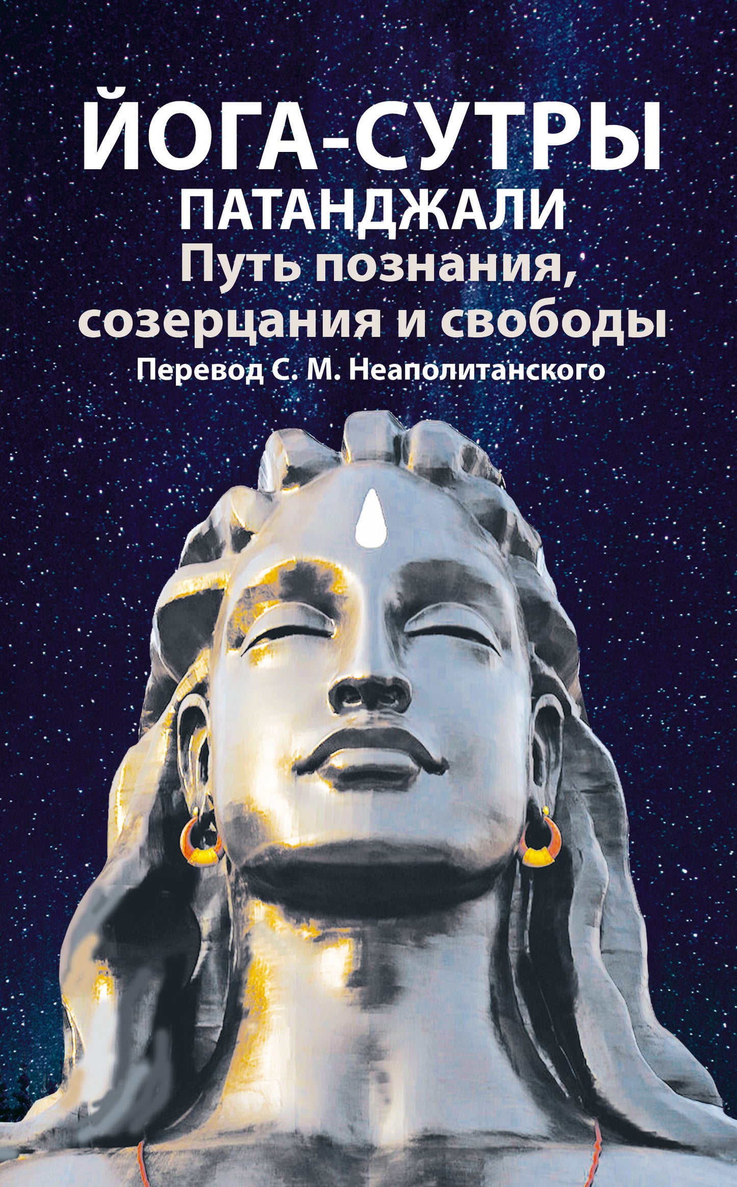 Йога-сутры патанджали. Путь познания, созерцания и свободы. 2-е изд