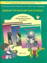 Математика 4кл [Дидакт. матер.] ФГОС