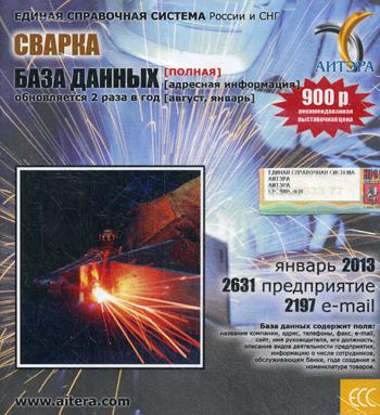 CD. Информационные услуги, база данных "Сварка" (полная) 2631 предприятие, 2197 e-mail - январь 2013.