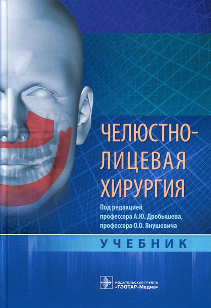 Челюстно-лицевая хирургия : учебник / под ред. А. Ю. Дробышева, О. О. Янушевича. — Москва : ГЭОТАР-Медиа, 2021. — 880 с. : ил.