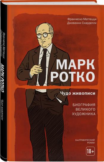 Марк Ротко. Чудо живописи. Биография великого художника