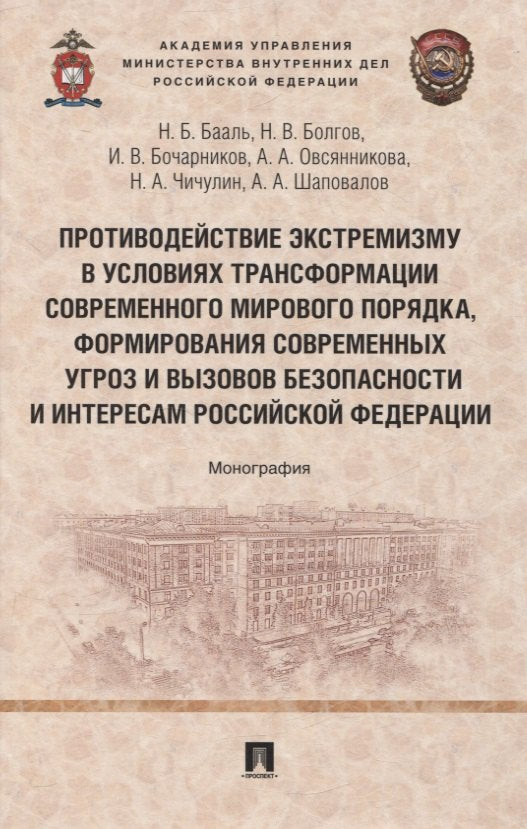 Противодействие экстремизму в условиях трансформации современного мирового порядка, формирования современных угроз и вызовов безопасности и интересам Российской Федерации. Монография.-М.:Проспект,2025.