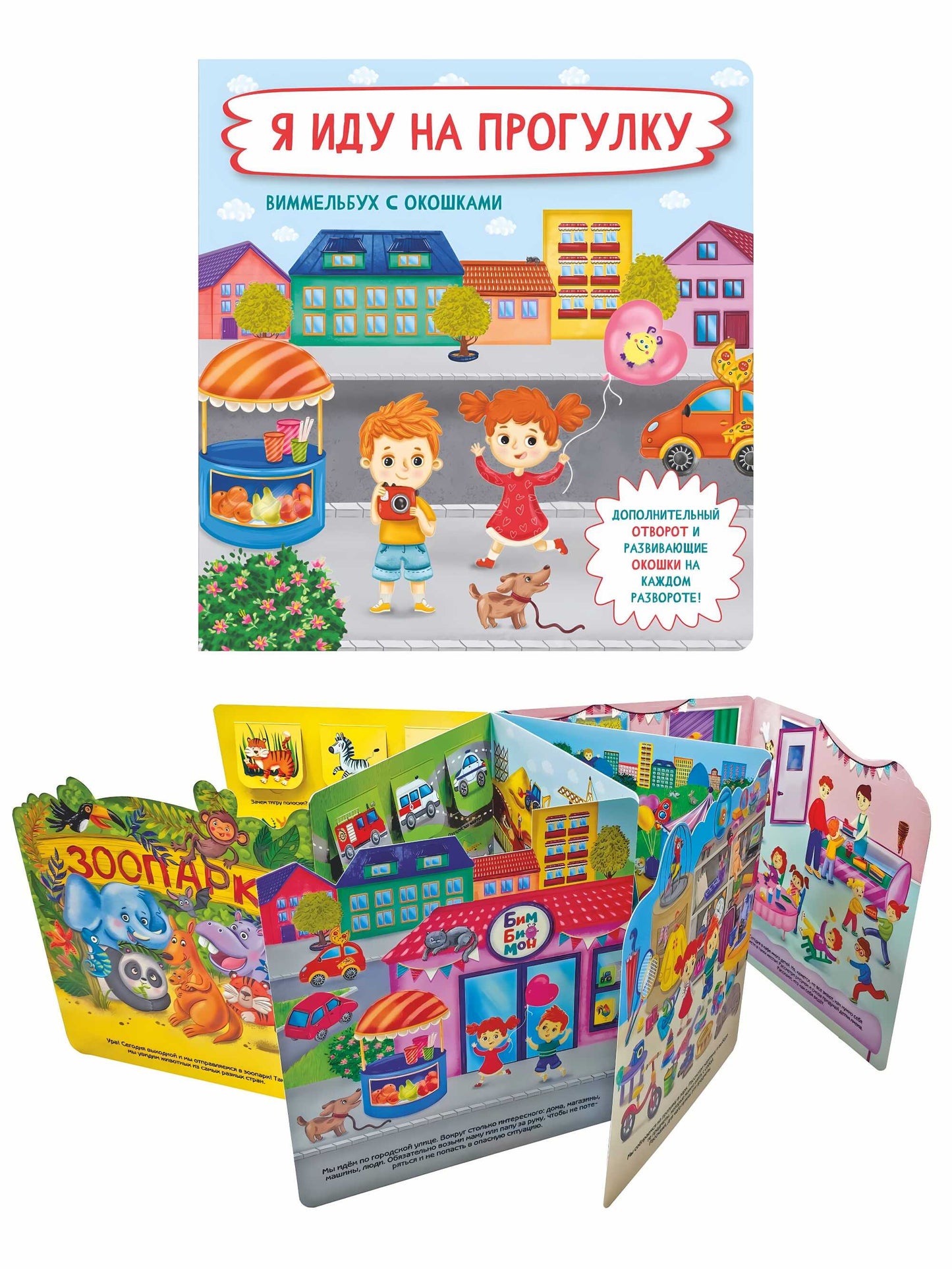 Я иду на прогулку. Виммельбух с окошками