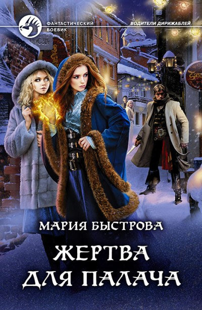 Жертва для палача: фантастический роман