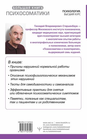 Большая книга психосоматики. Руководство по диагностике и самопомощи