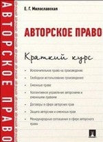 Авторское право. Краткий курс.: Учебное пособие Е.Г. Милославская.