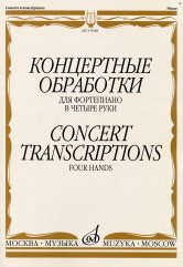 Концертные обработки : для фортепиано в четыре руки