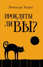 Прокляты ли вы?Реальность проклятия и способы
