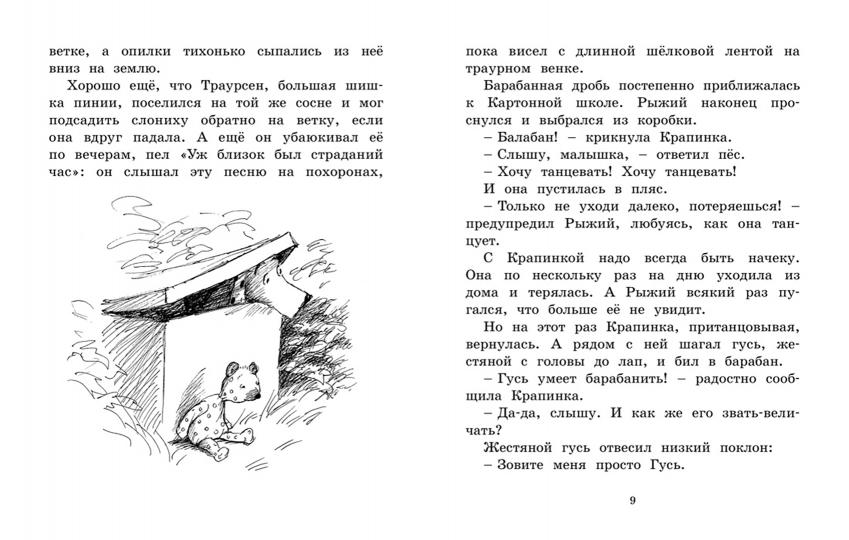 Мальчик, Жестяной Гусь и возвращение Элефанты