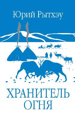 ЗБК Хранитель огня (12+)