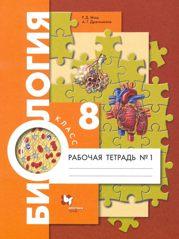 Драгомилов 8 кл. Биология. Человек. Рабочая тетрадь № 1 (УМК Пономарева, концентрический курс)(Вентана-Граф)