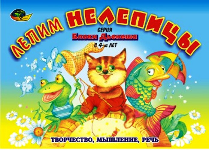 Лепим нелепицы (альбом заданий) с 4 лет. (игры к блокам Дьенеша)