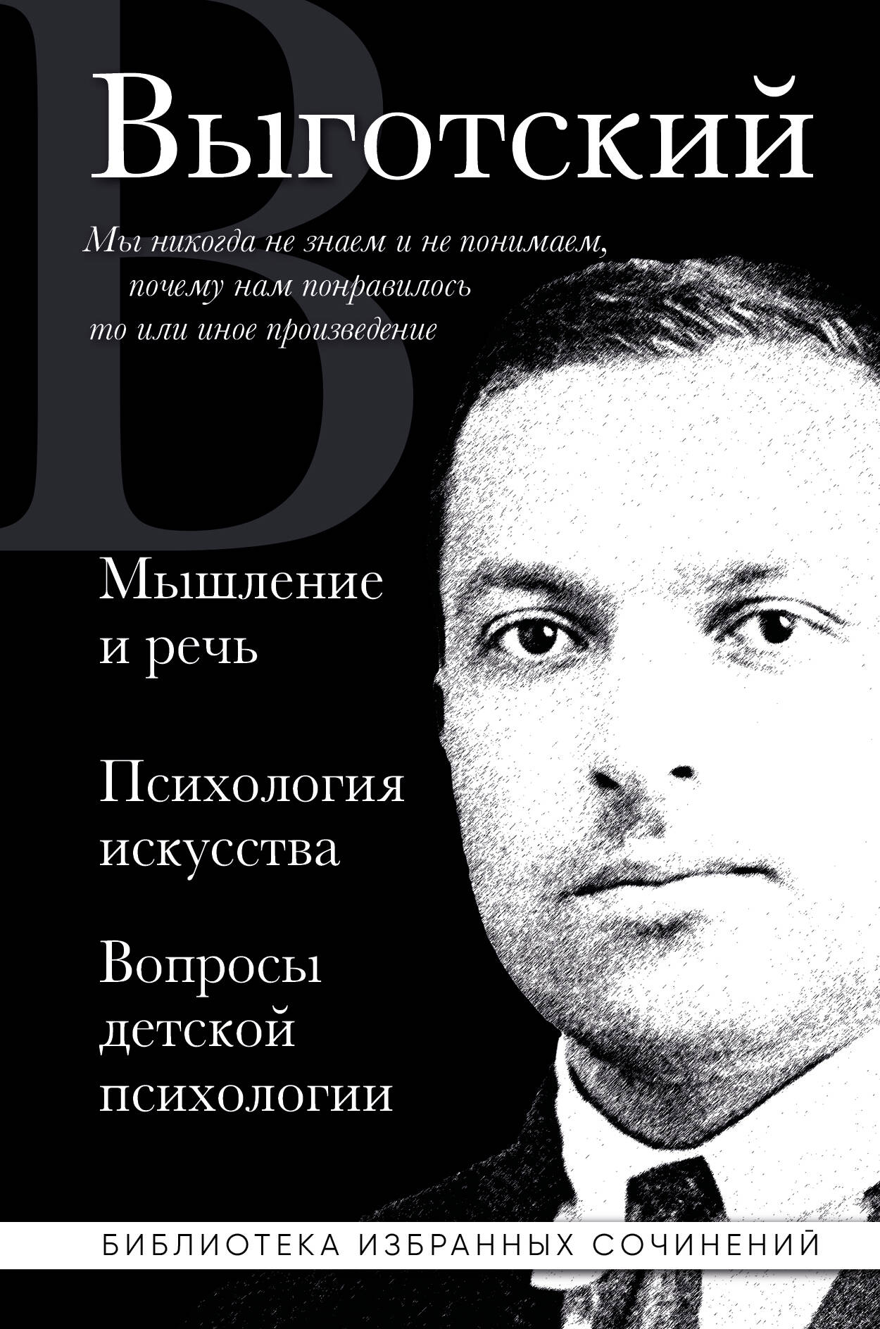 Лев Выготский. Мышление и речь, Психология искусства, Вопросы детской психологии
