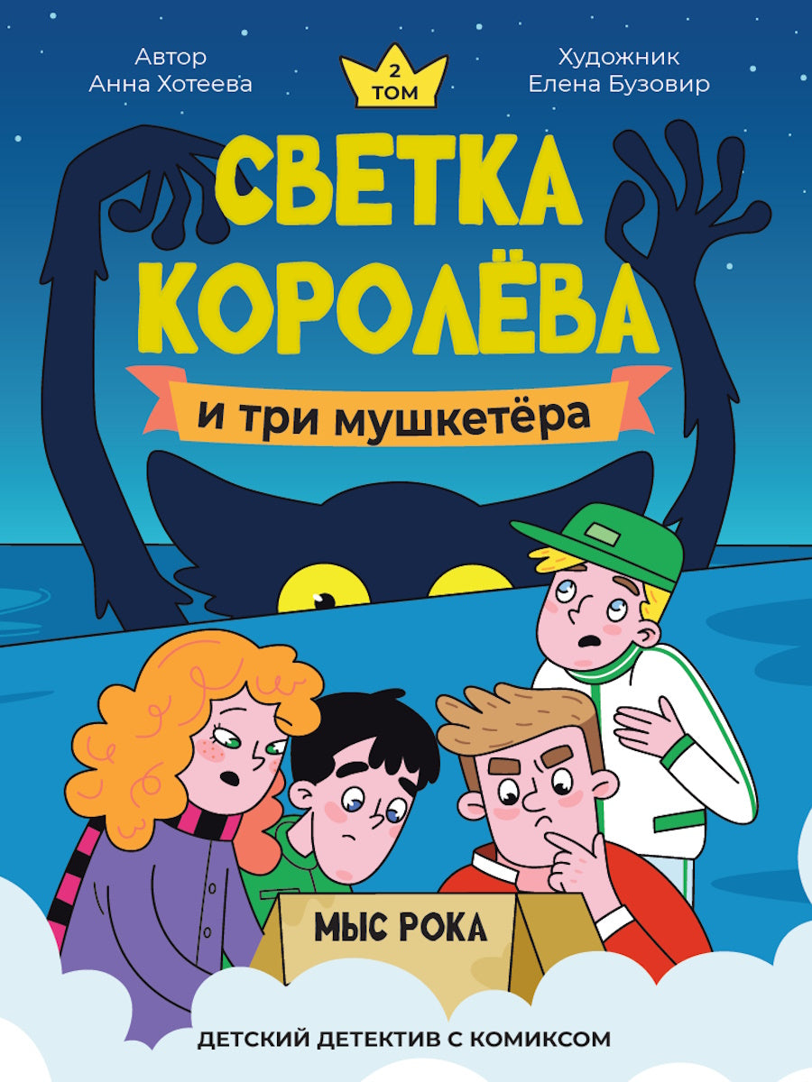 ДЕТСКИЙ ДЕТЕКТИВ С КОМИКСОМ. Светка Королёва и три мушкетёра. Мыс рока
