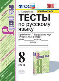 УМК ТЕСТЫ ПО РУС. ЯЗЫКУ 8 КЛ. БАРХУДАРОВ. ФГОС (к новому ФПУ) ( Экзамен)