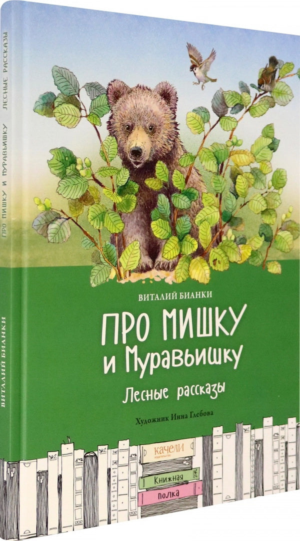 Про Мишку и Муравьишку