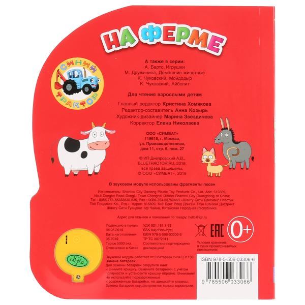 "Умка". На ферме. Синий трактор (1 кнопка 3 песенки). Формат: 152х185мм. Объем: 8 стр. в кор.24шт