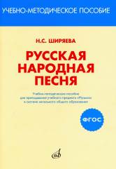 Ширяева Н.С. ФГОС:Русская народная песня:Уч-метод.пособ. д/препод.уч.предмета "Музыка" в сист.нач.обр-ния. — Москва : Музыка. — 64 с.; 60х90/16. — (ФГОС). — EAN 9785714012389. — ISBN 978-5-7140-1238-9 (в обл.)