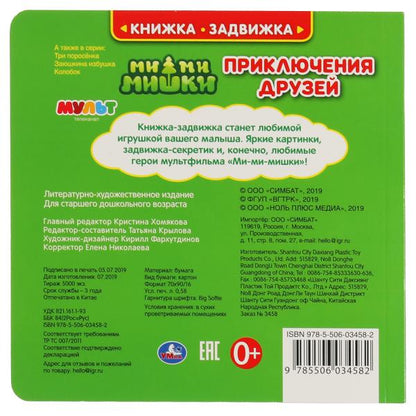 Приключения друзей. Ми-ми-мишки (книжка-задвижка с тригером) 160х160мм 8 стр Умка в кор.40шт