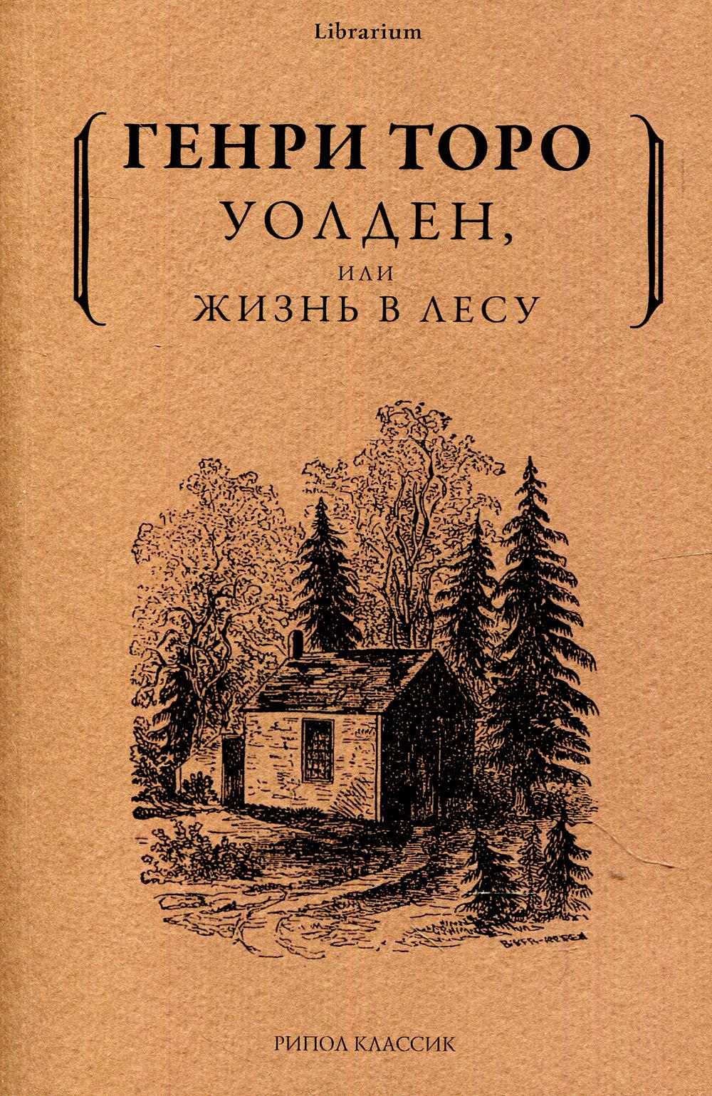 Рип.КнШкаф.Уолден, или Жизнь в лесу(н.о)