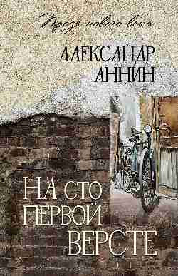 ПНВ На сто первой версте. (12+)