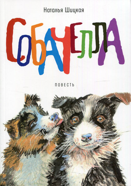 Собачелла: повесть