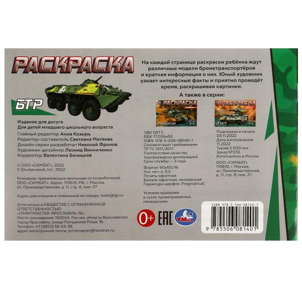 БТР. Раскраска. 210х140 мм. Скрепка. 8 стр. Умка в кор.100шт