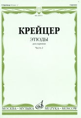 Крейцер Р. Этюды : для скрипки : в 2 частях. Часть 2 /редакция А. Ямпольского. — Москва : Музыка. — 68 с.; 60х90/8. — EAN 9790660069721 (в обл.)