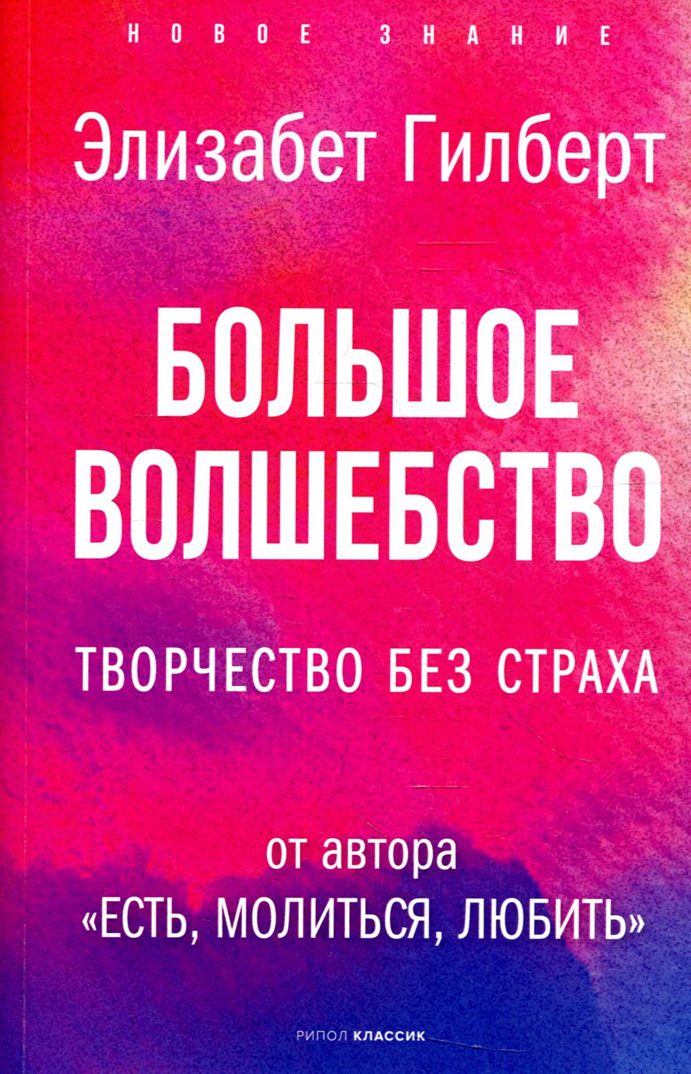 Большое волшебство. Творчество без страха. Гилберт Э.