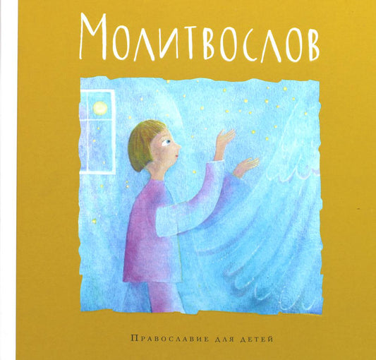 Молитвослов. Православие для детей