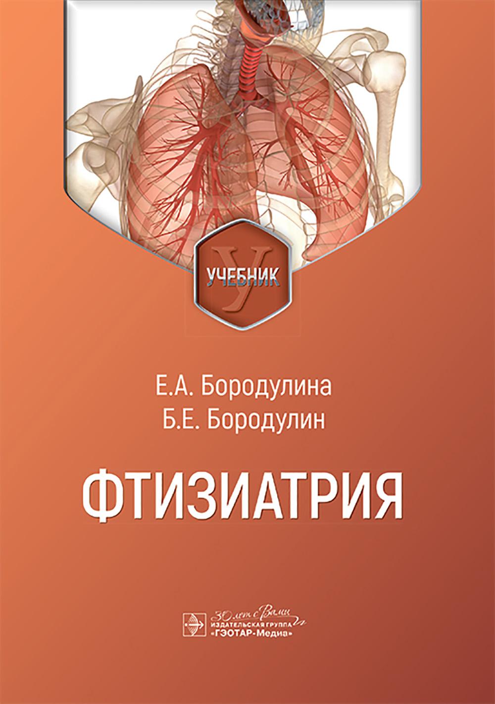 Фтизиатрия : учебник / Е. А. Бородулина, Б. Е. Бородулин [и др.]. — Москва : ГЭОТАР-Медиа, 2025. — 632 с. : ил.